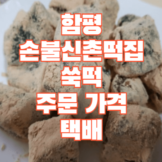 함평-손불신촌떡집-쑥떡-주문-가격-택배