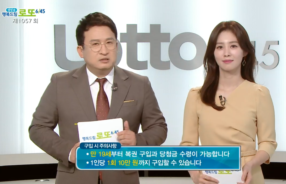 1057회 로또복권 당첨번호 및 2