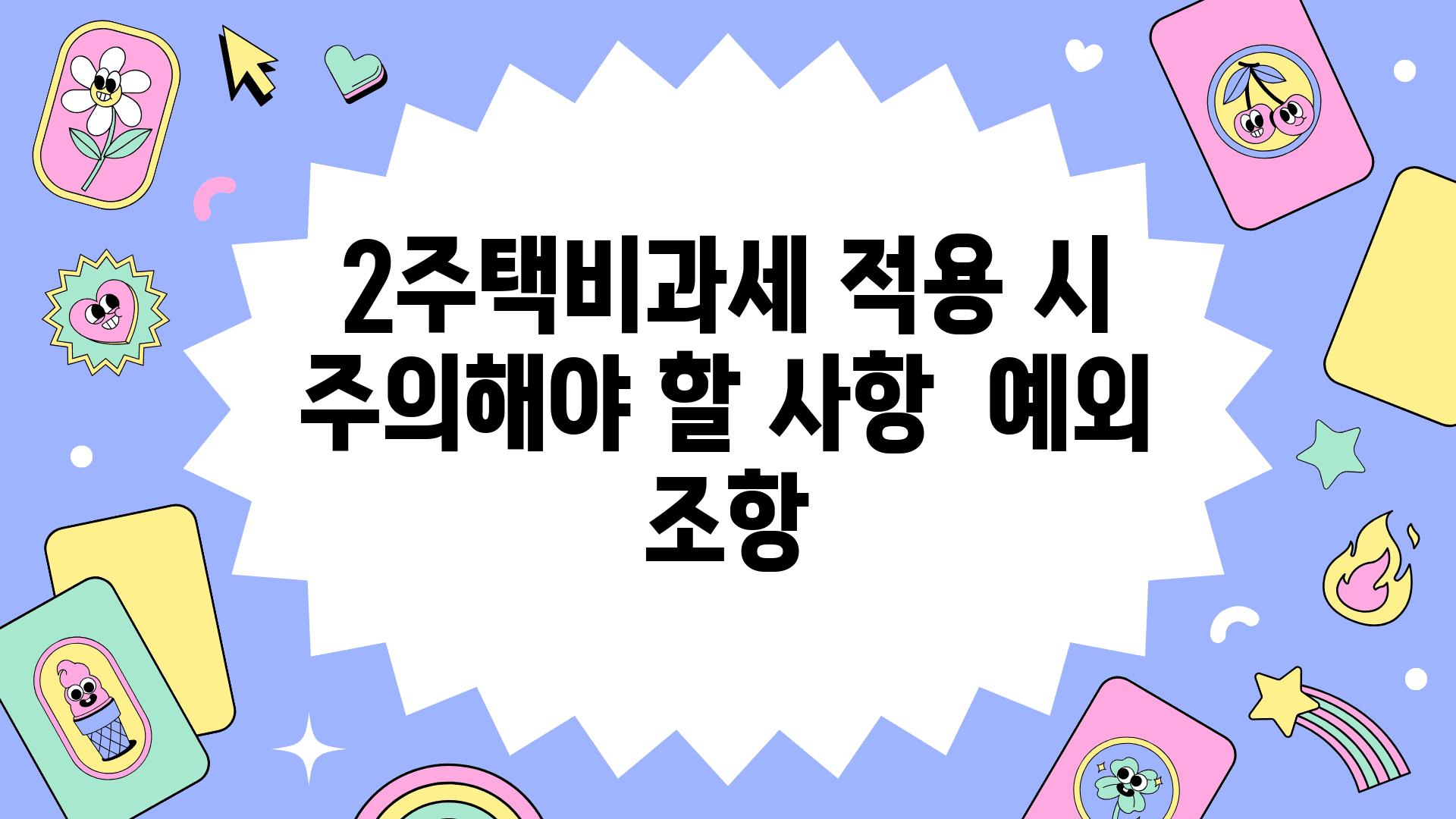 2주택비과세 적용 시 주의해야 할 사항  예외 조항