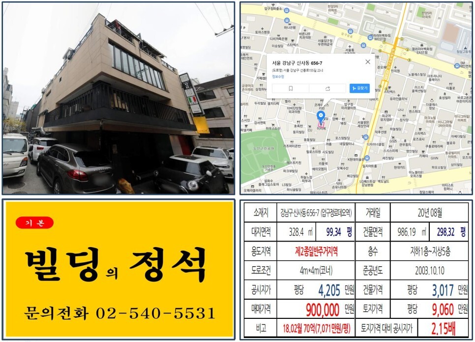 강남구 신사동 656-7번지 건물이 2020년 08월 매매 되었습니다.