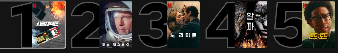 넷플릭스-한국-영화순위