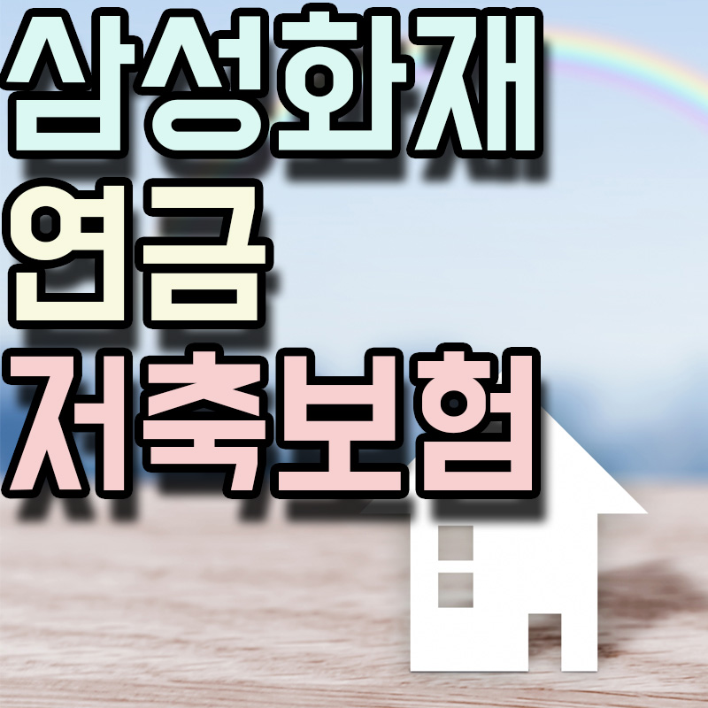  삼성화재 다이렉트 연금저축보험(유배당) 정보 알아보기