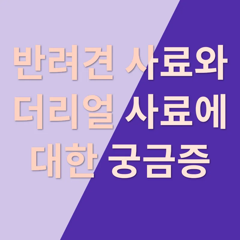 반려견 사료_4