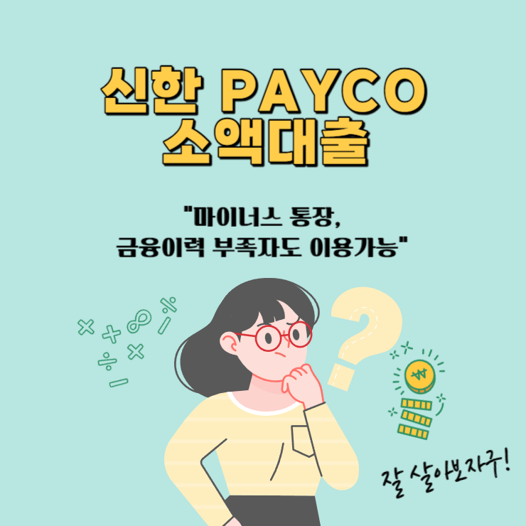 신한-PAYCO-소액대출-마이너스-통장-금융이력-부족자