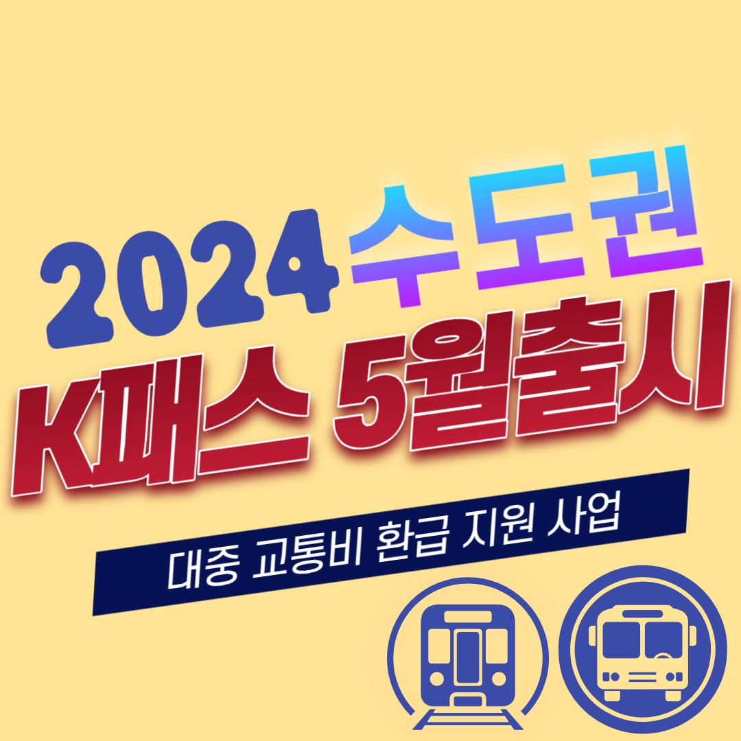  2024년 수도권 K패스 5월출시 대중 교통비 환급 지원 사업