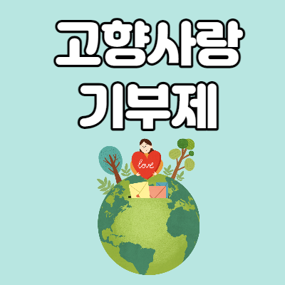  고향사랑기부제 기부금의 30% 답례품으로 받아요