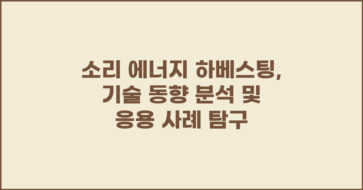 소리 에너지 하베스팅: 기술 동향 분석
