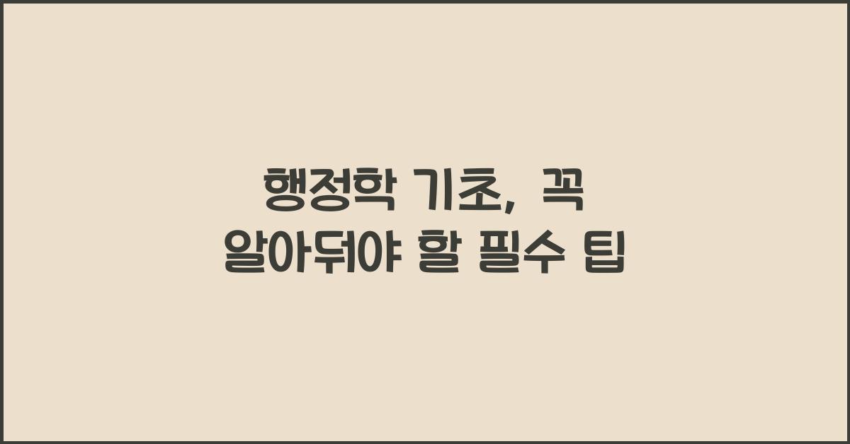 행정학 기초