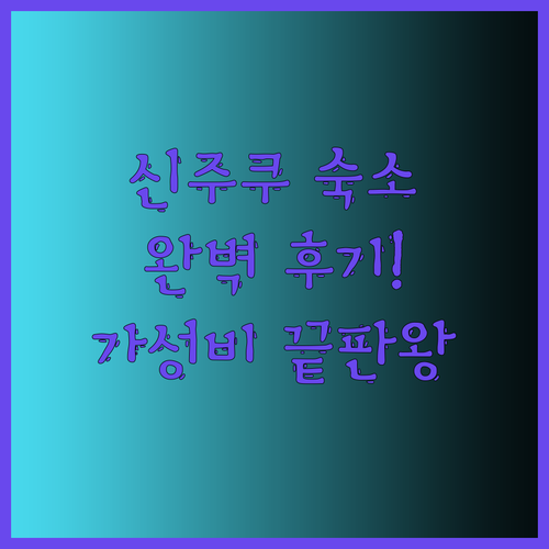 신주쿠 워싱턴 호텔 도쿄 메인 완벽 