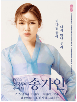  송가인 광주 콘서트 예매 정보 총 정리 - 방법, 장소, 좌석 등