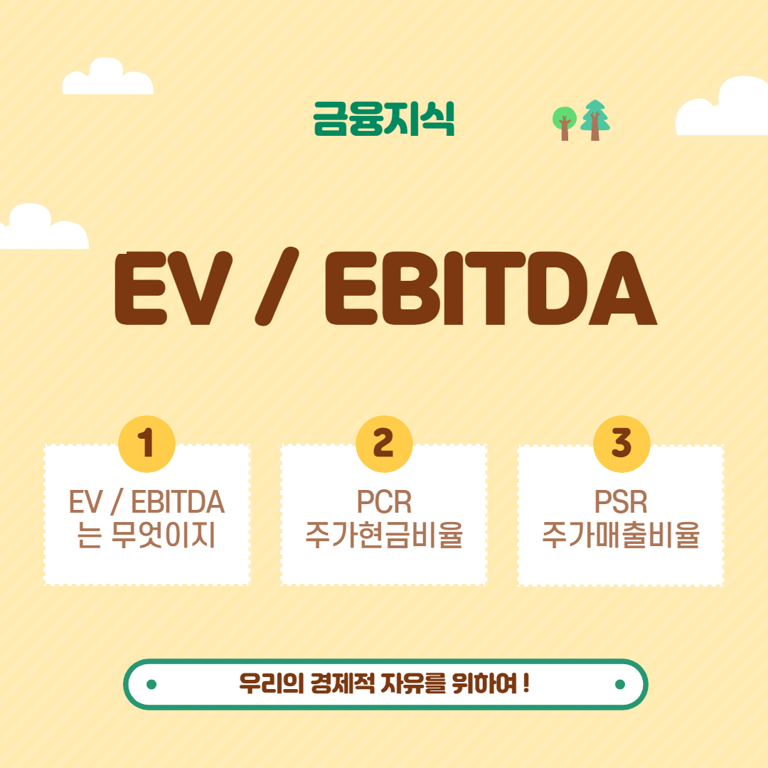  저평가 기업찾기 2 _ EV / EBITDA , PCR, PSR 지표 이해하기
