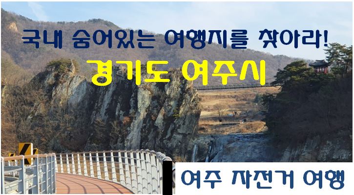  경기도 여주 자전거 여행 코스를 소개합니다. (자전거 여행추천 / 여주 자전거 코스 / 가을 자전거 여행)