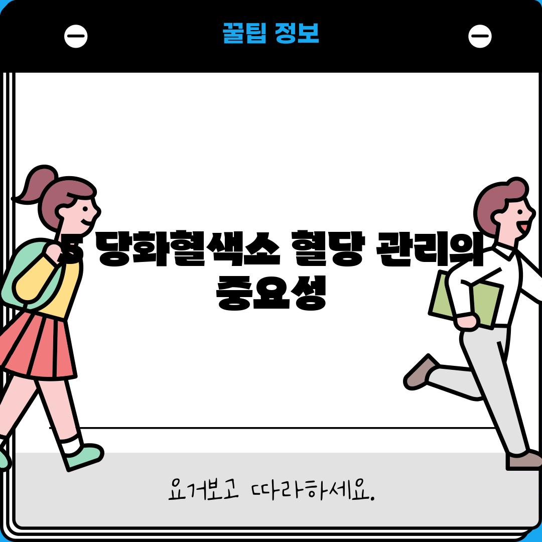 5. 당화혈색소, 혈당 관리의 중요성