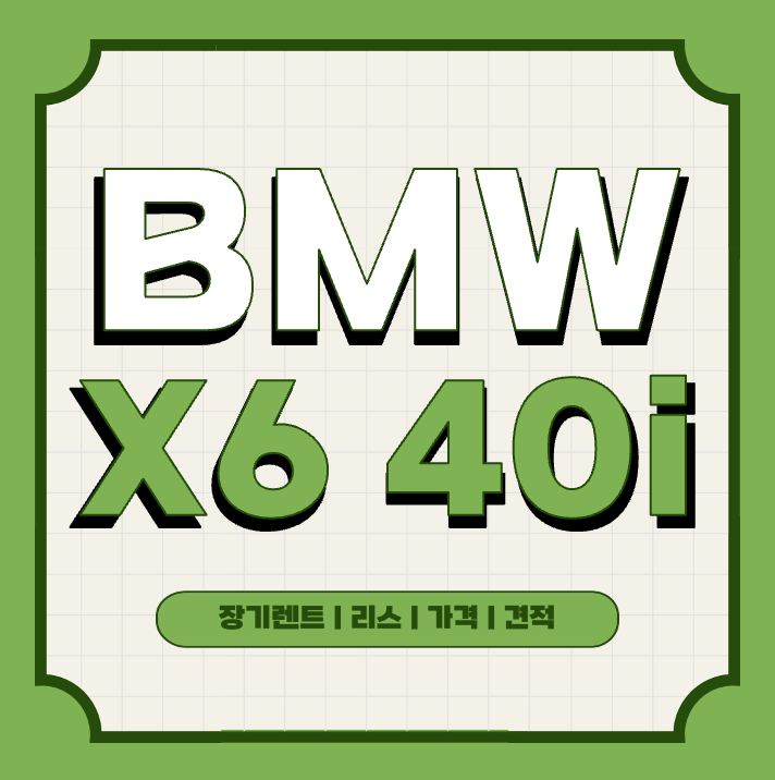 This is BMW X6 40i 장기렌트 리스