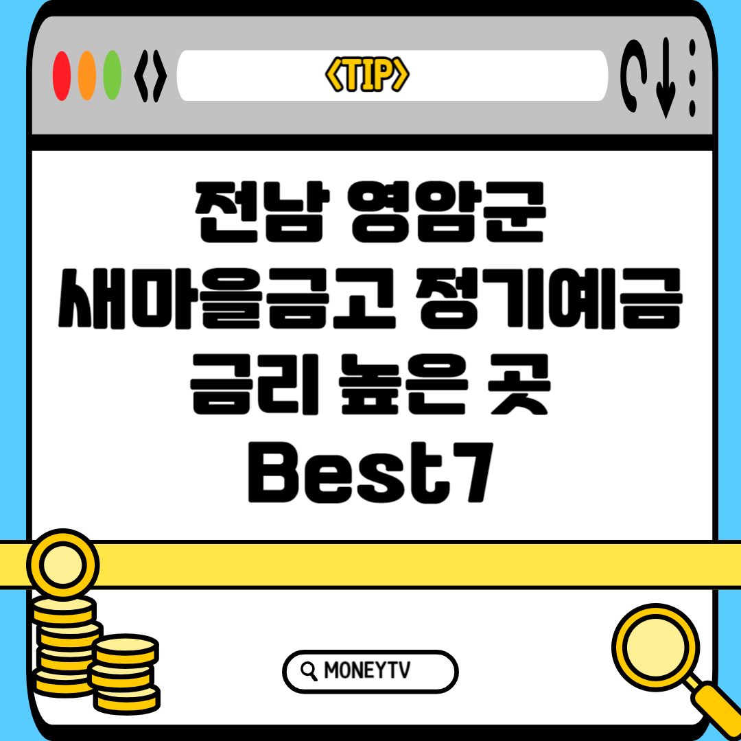 전남 영암군 새마을금고 예금금리 높은 곳 Best7 블로그 썸내일 사진