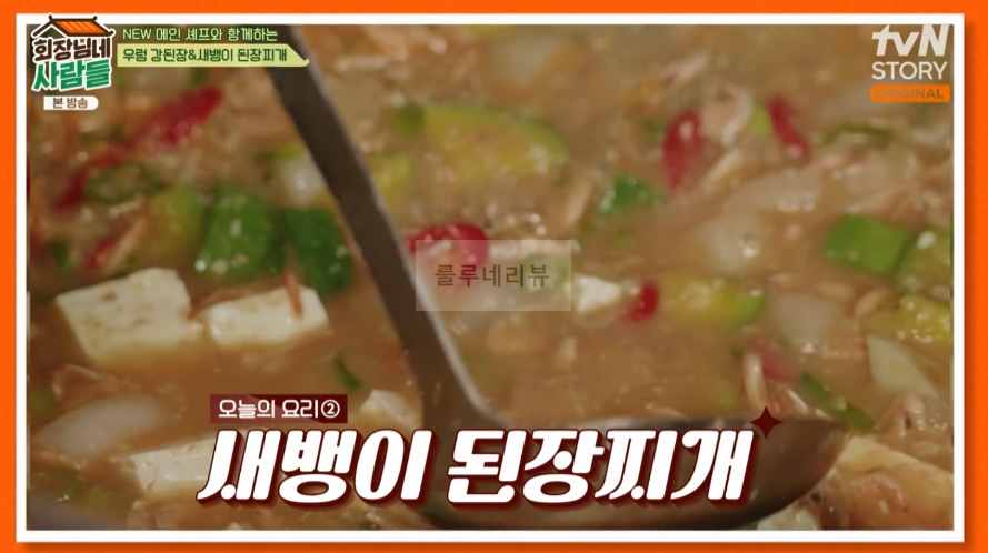 회장님네사람들 새뱅이 된장찌개 만들기 레시피 2 img