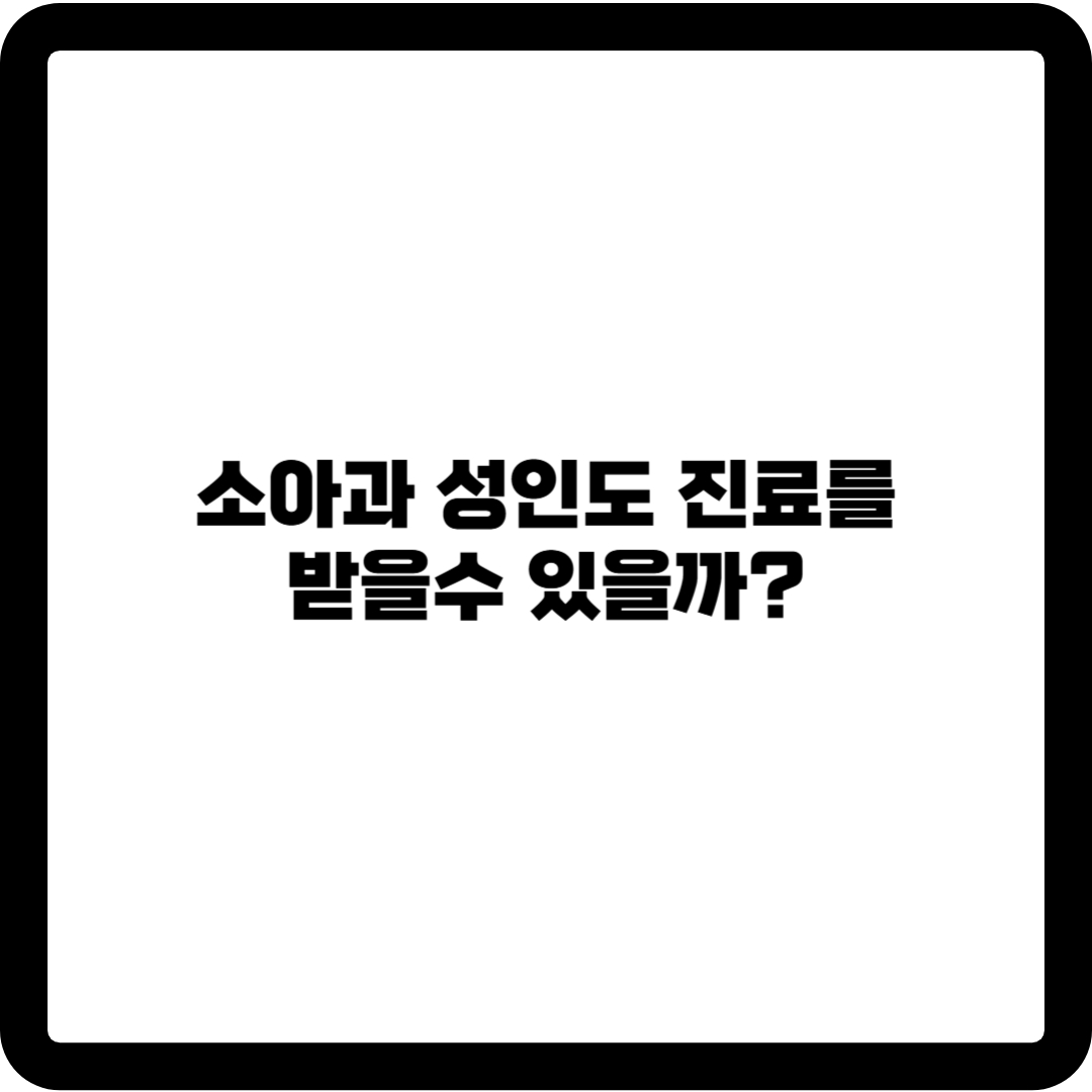 소아과 성인진료