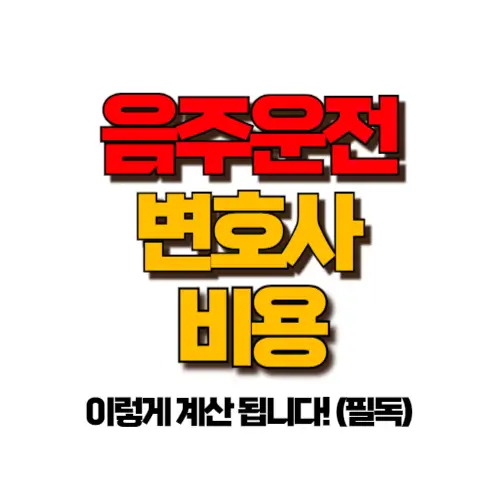 음주운전 변호사 비용 썸네일