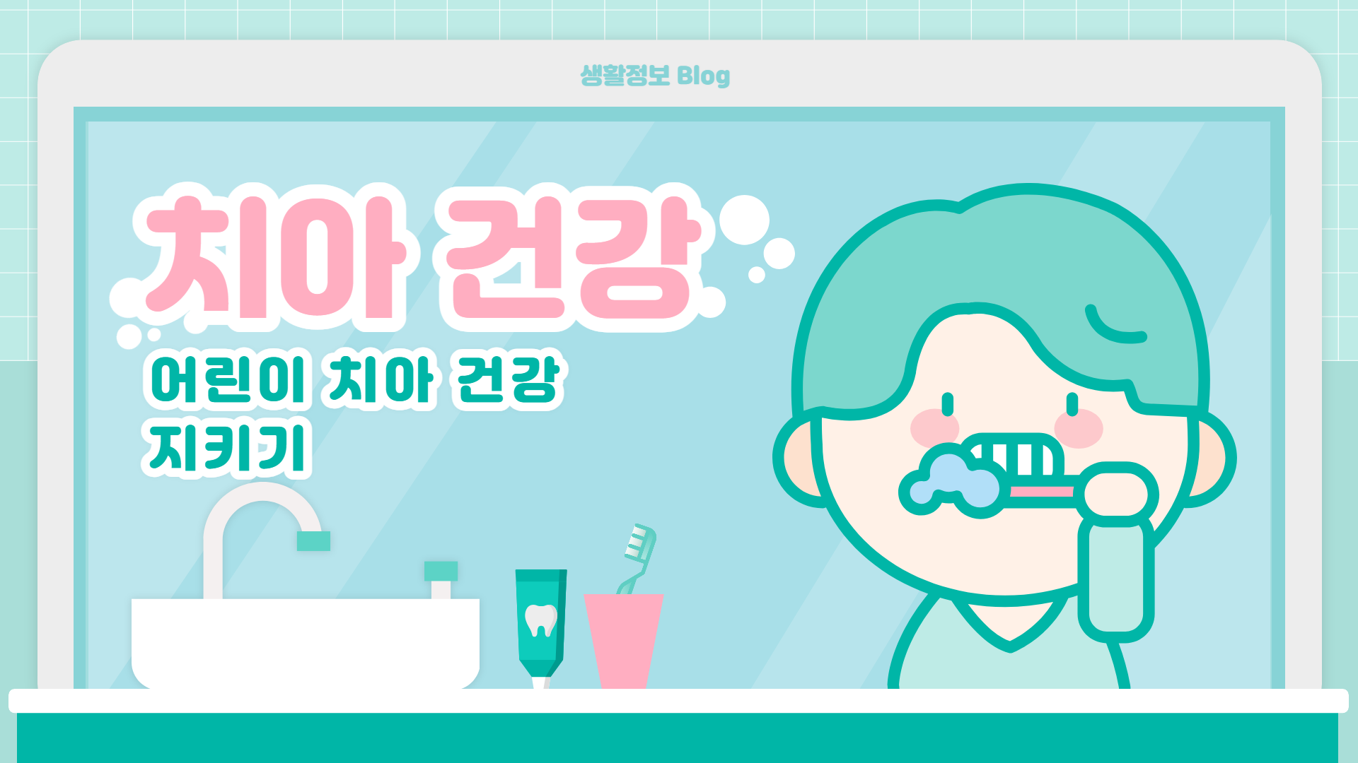 아이들에게 칫솔질을 즐겁고 효과적으로 가르치는 방법