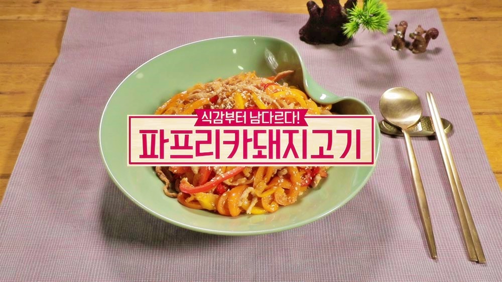  알토란 파프리카 돼지고기 볶음 식감 영양 가득 가을의 참맛 만드는 법 레시피