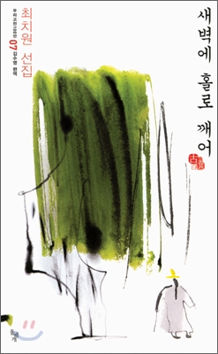  해외에서 공부하는 이들에게 소개하고 싶은 글  < 새벽에 홀로 깨어 - 최치원 선집 >