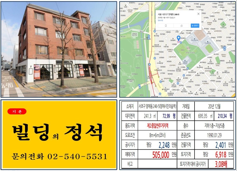  [서초구 양재천 카페거리 50억 꼬마빌딩 실거래가 조회] 양재동 246-5 (양재시민의숲역) 50.5억 원, 평당 6,918만 원 매매되었습니다. 양재R&CD 개발지역