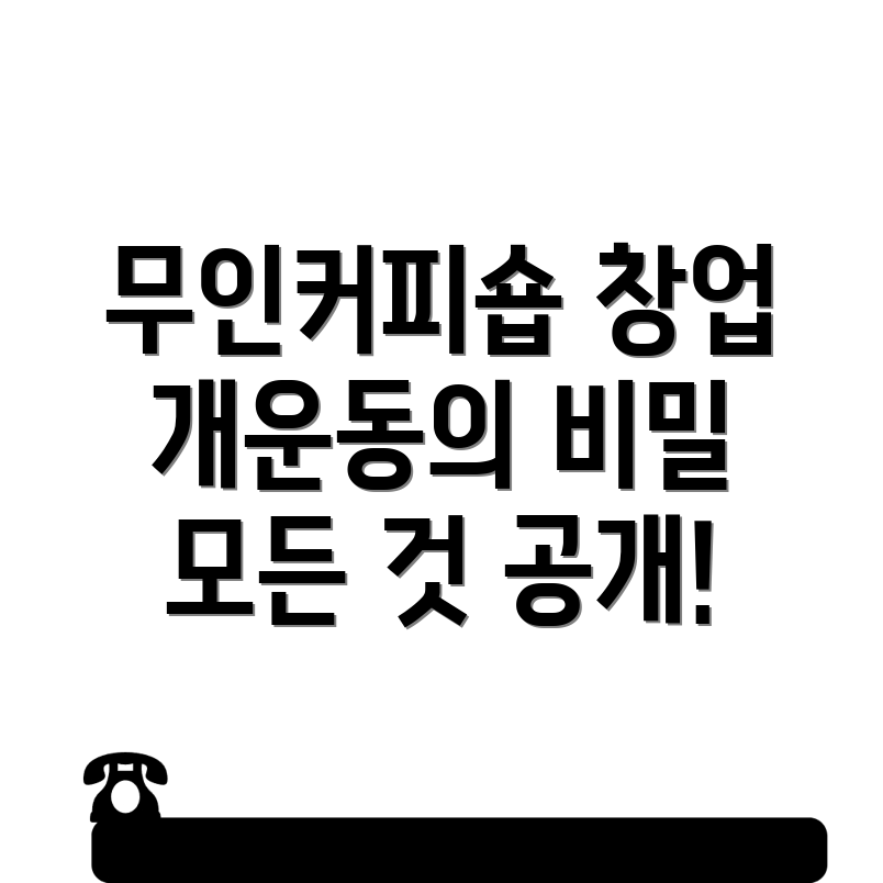 원주 무인 커피숍 창업