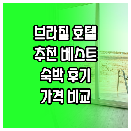 브라질 테이시에라 데 프레이타스 호텔