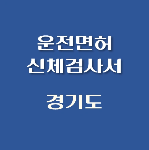썸네일-경기도-운전면허-적성검사-신체검사서-발급-병원