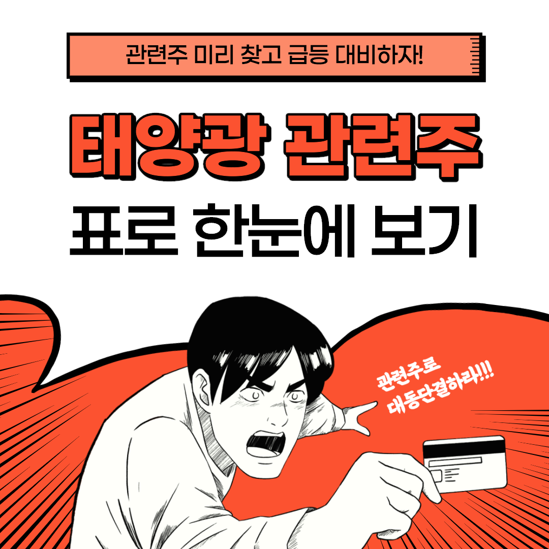  태양광 관련주, 대장주 한화솔루션, 신성이엔지 등 표로 한눈에 보기!