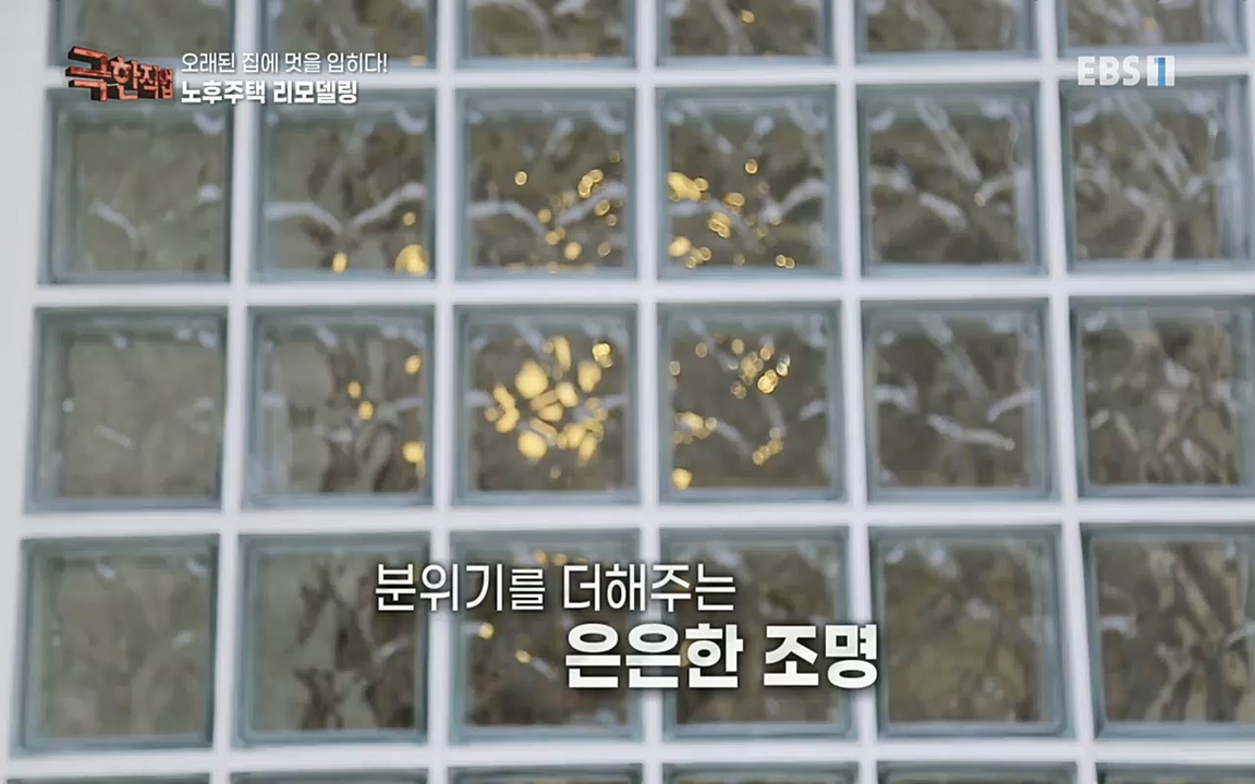 TV - 교육의 중심 EBS오래된 집에 멋을 입히다! 노후주택 리모델링.mp4_20221002_192016.108.jpg