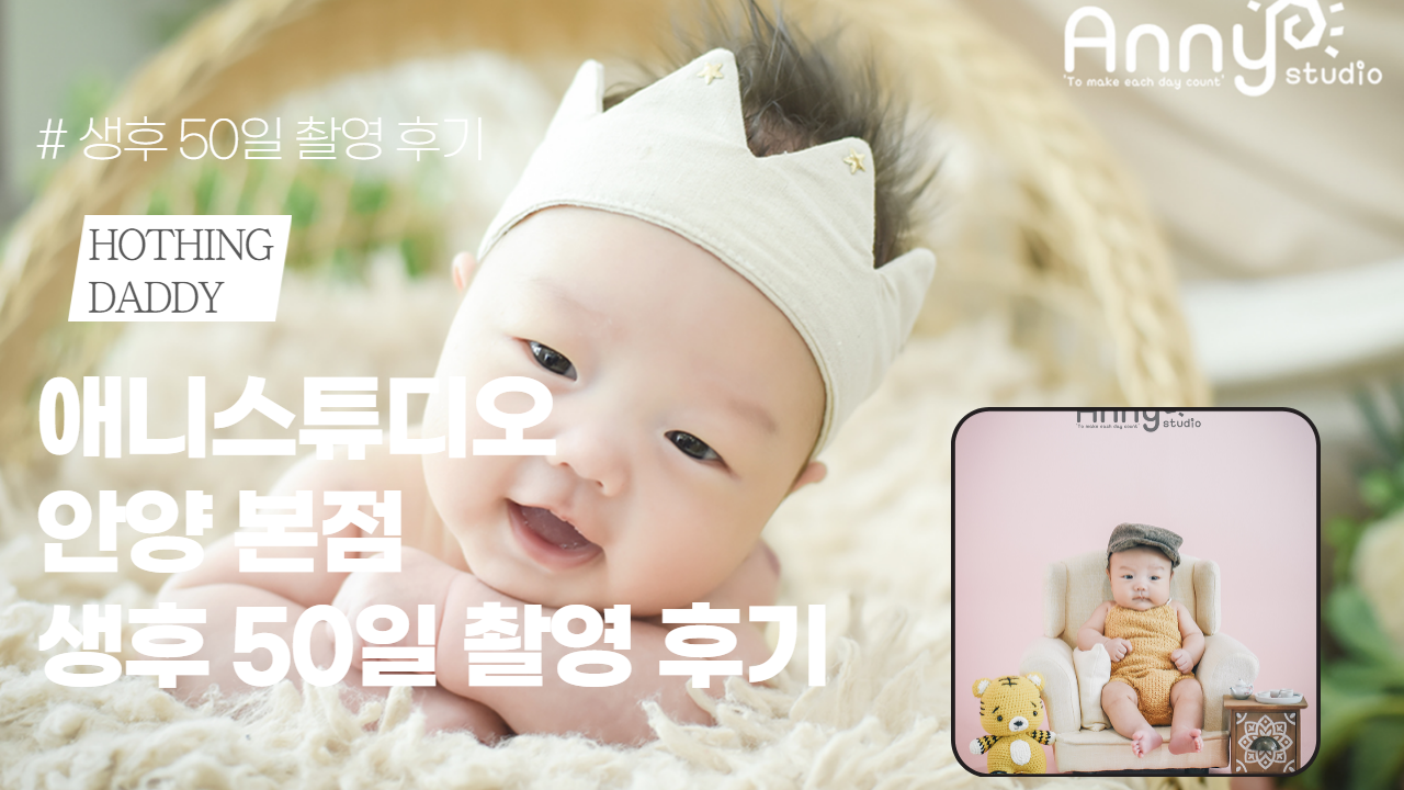  아기 생후 50일 촬영 후기 ("애니스튜디오 안양본점")