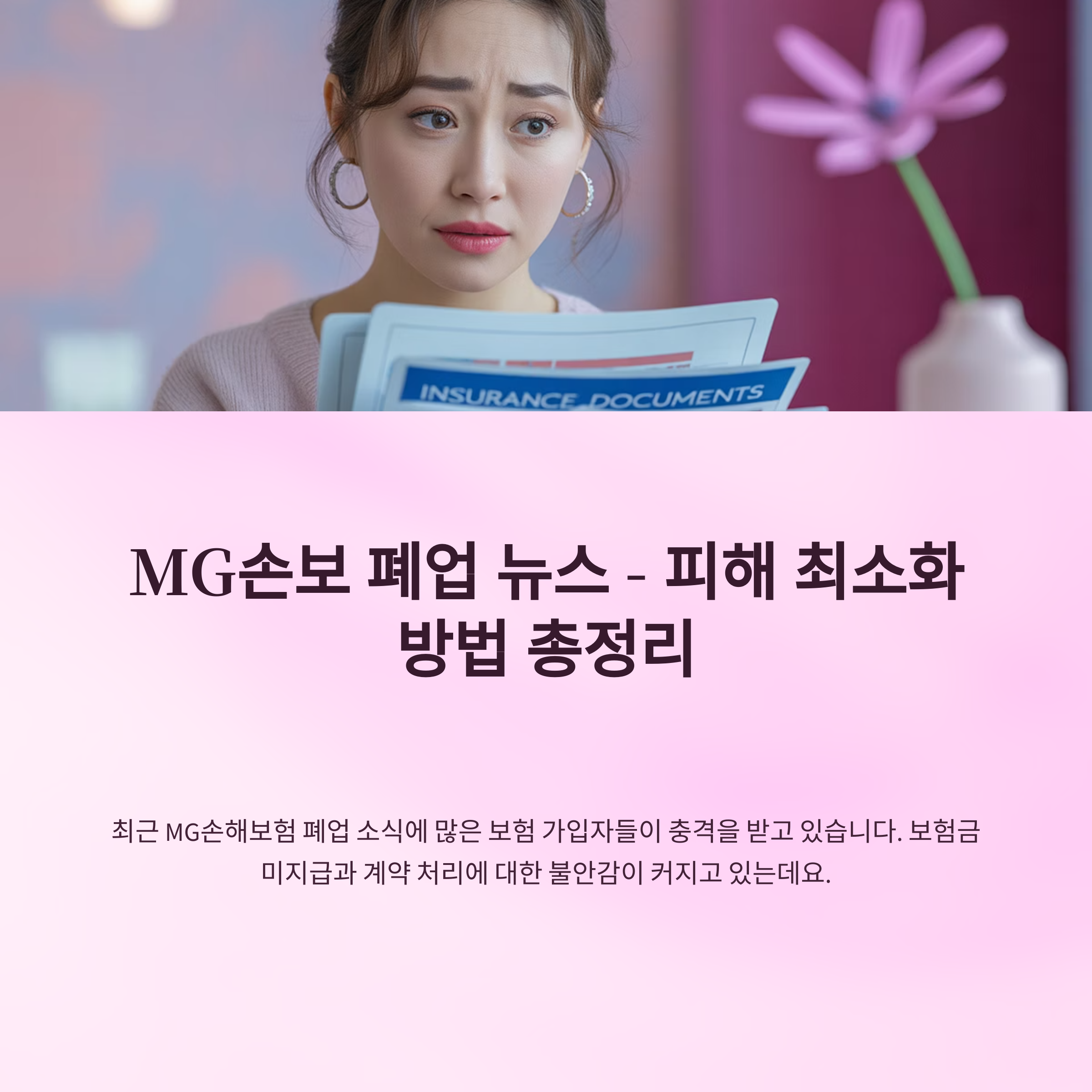 MG손보 폐업 뉴스 - 피해 최소화 방법 총정리