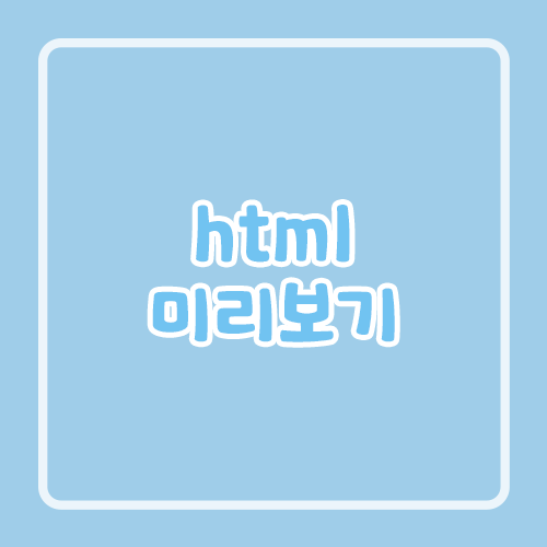 html 미리보기