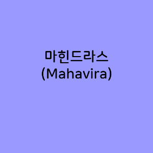 마힌드라스 (Mahavira)