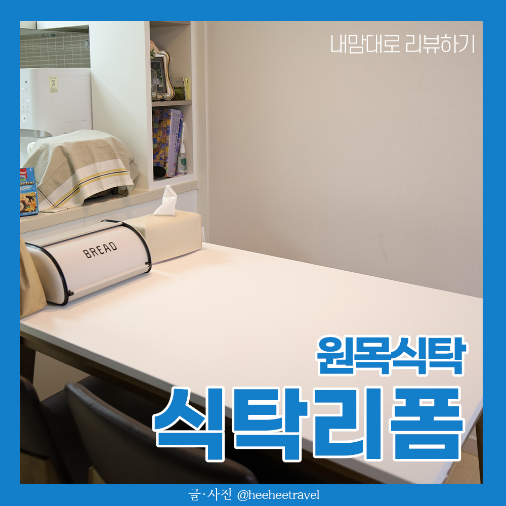  원목 식탁 리폼하기, 이염없는 무광 시트지 추천