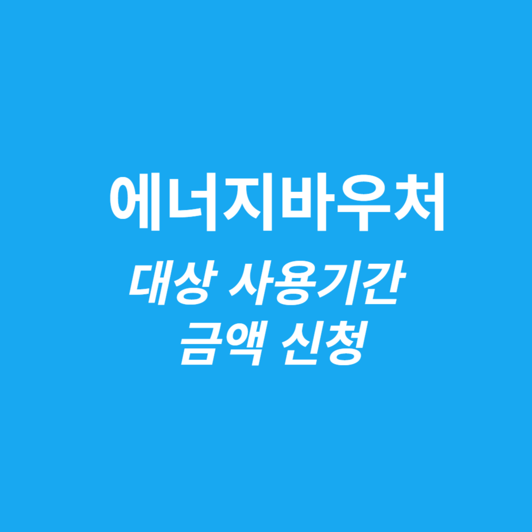 에너지바우처 대상 사용기간 금액 신청 썸네일