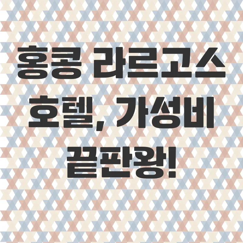홍콩 가성비 호텔 예약_3