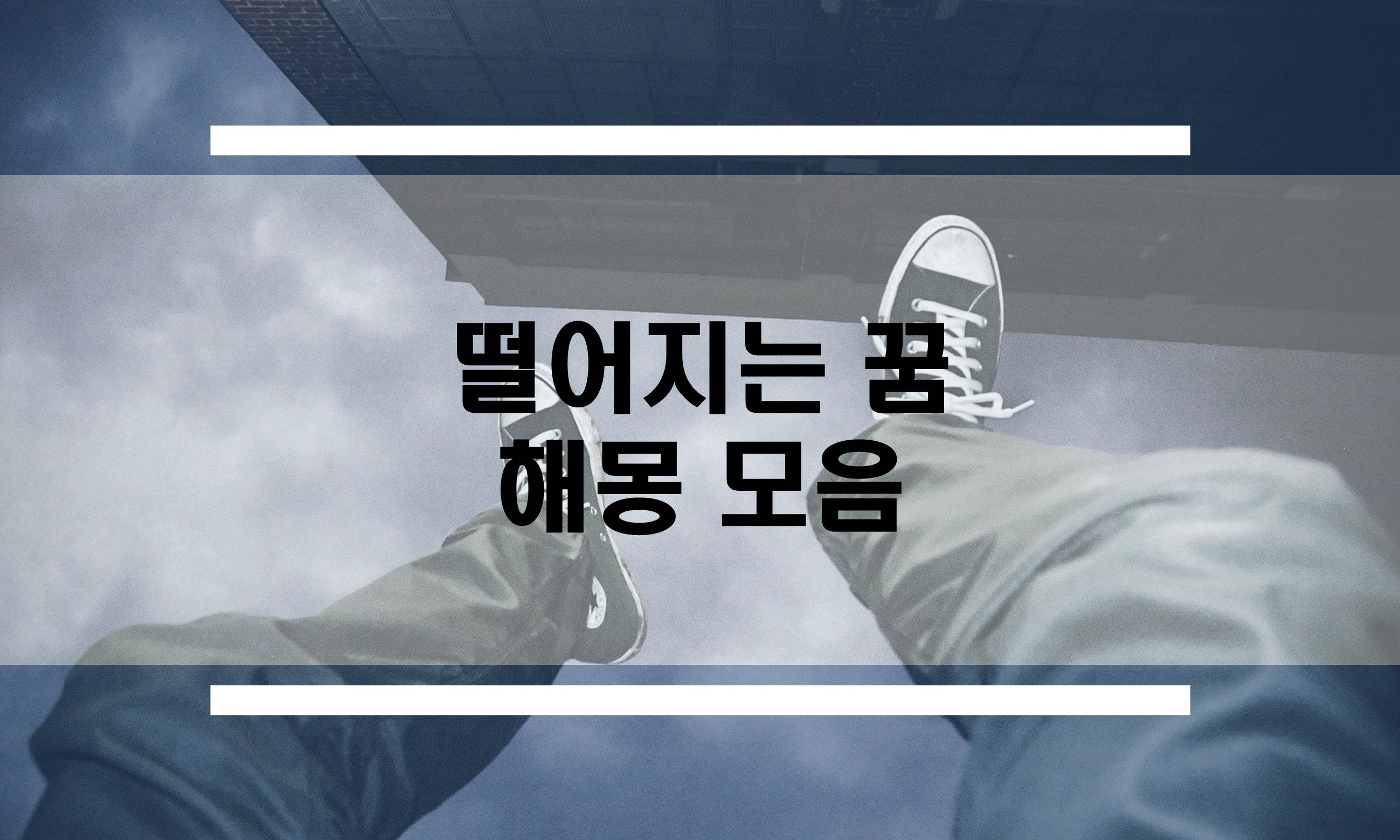  다양한 떨어지는꿈 해몽