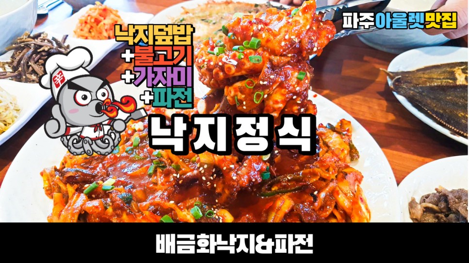  낙지덮밥 불고기 가자미 파전이 나오는 가성비 낙지정식의 배금화낙지&파전을 다녀왔습니다