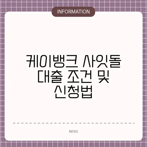 케이뱅크 사잇돌 대출 조건 및 신청법