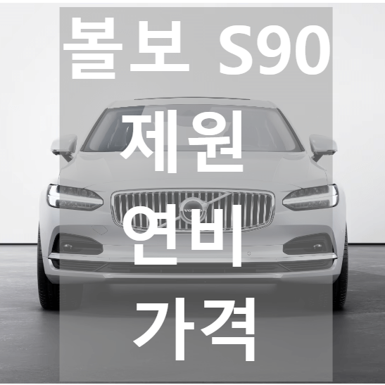 볼보 S90 제원 연비 가격