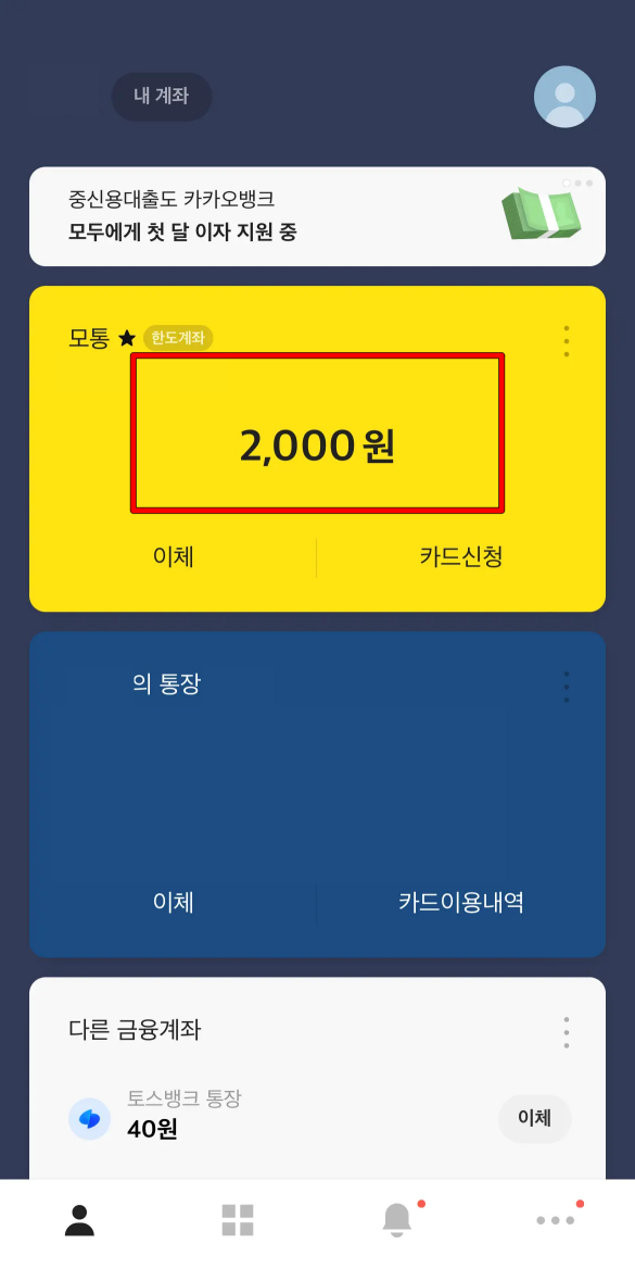 카카오뱅크 앱에 접속 및 로그인 후 사용할 계좌 선택