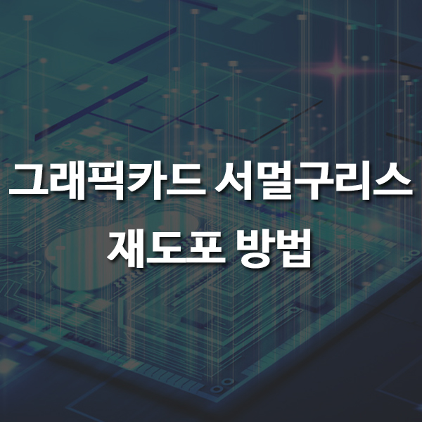 그래픽카드 서멀구리스 재도포 방법 그래픽카드 서멀구리스 재도포 방법
