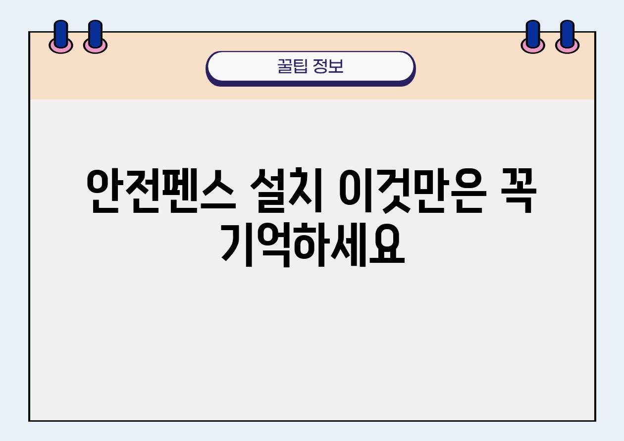 안전펜스 설치 이것만은 꼭 기억하세요