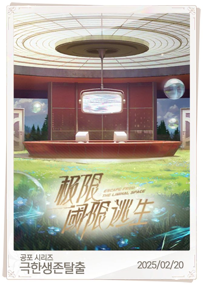극한생존탈출