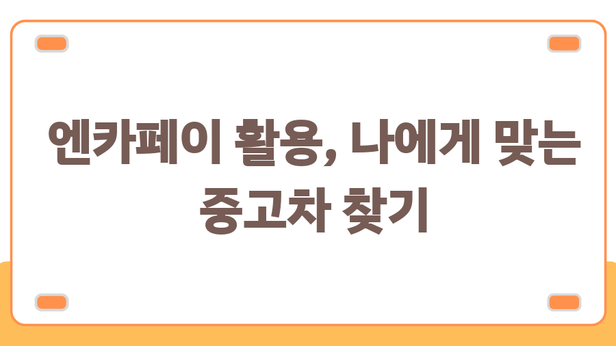 엔카페이 혜택 총정리! 중고차 구매, 이렇게 쉽고 안전하게? - 엔카페이 활용, 나에게 맞는 중고차 찾기 엔카페이 혜택 총정리! 중고차 구매, 이렇게 쉽고 안전하게? - 엔카페이 활용, 나에게 맞는 중고차 찾기