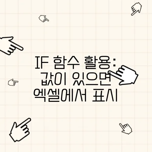 IF 함수 활용: 값이 있으면 엑셀에서 표시