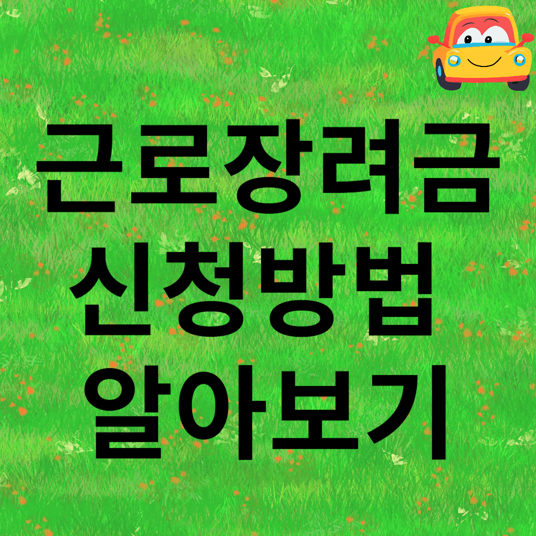 근로장려금 반기신청