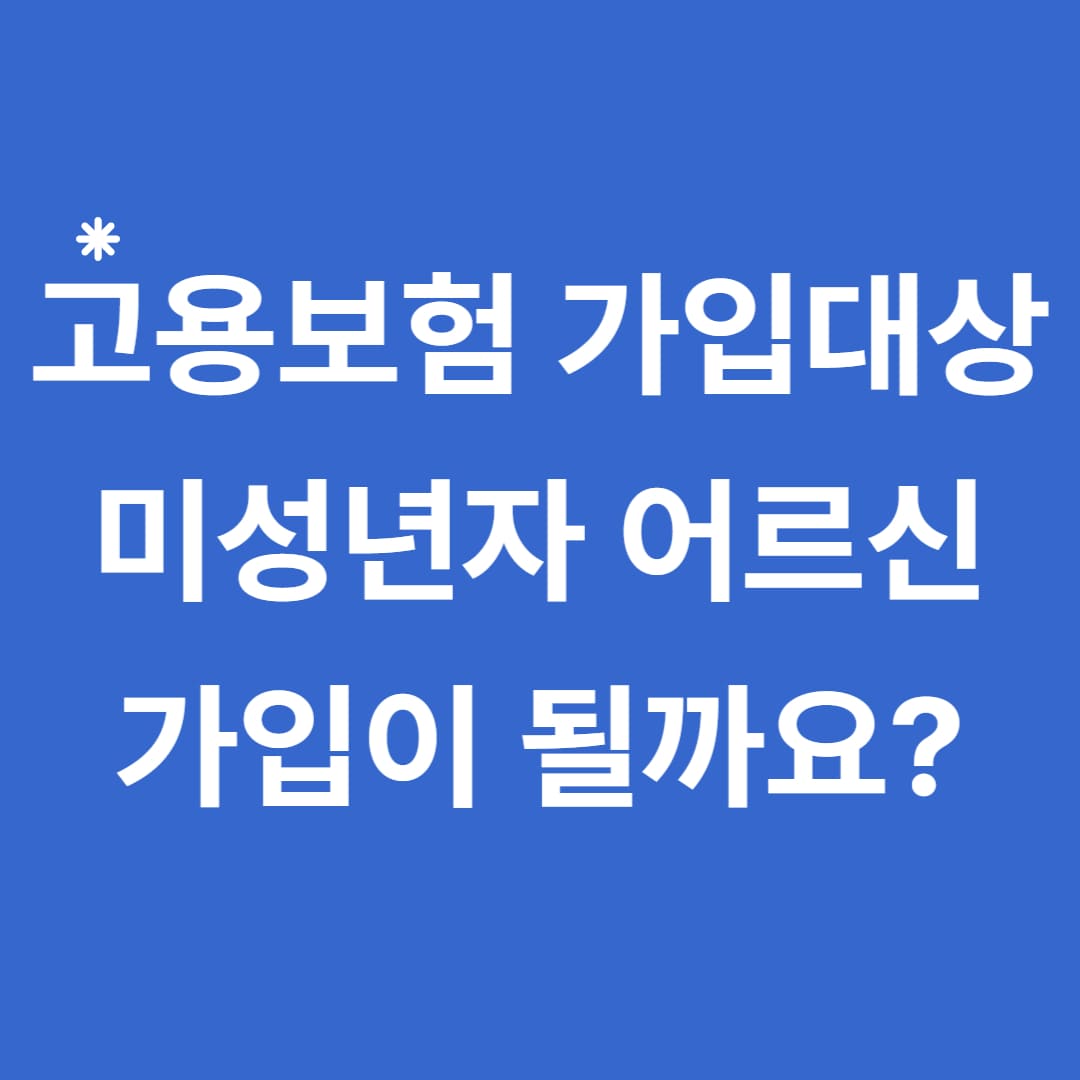  고용보험 가입대상 나이, 가입이력조회, 제외대상